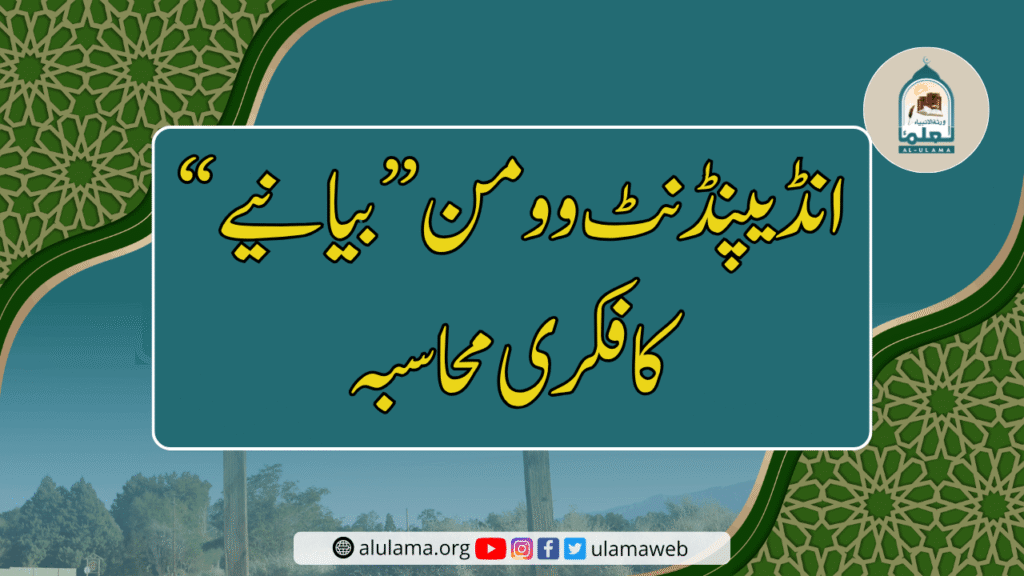 انڈیپنڈنٹ وومن بیانیے کا فکری محاسبہ — مضمون کی نمایاں تصویر