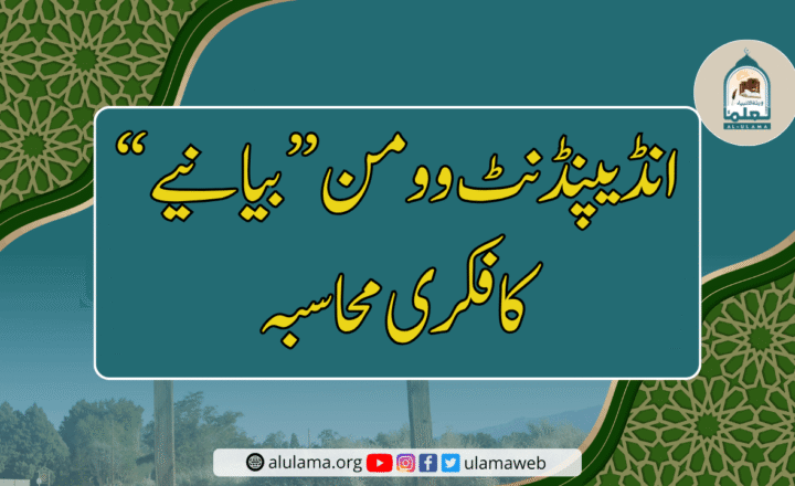 انڈیپنڈنٹ وومن بیانیے کا فکری محاسبہ — مضمون کی نمایاں تصویر