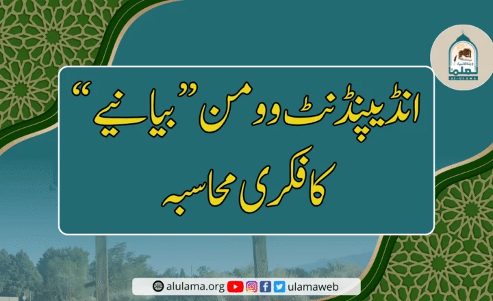 انڈیپنڈنٹ وومن بیانیے کا فکری محاسبہ — مضمون کی نمایاں تصویر